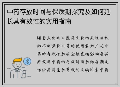 中药存放时间与保质期探究及如何延长其有效性的实用指南