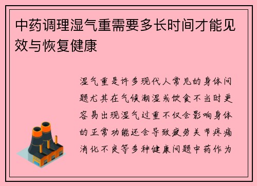 中药调理湿气重需要多长时间才能见效与恢复健康
