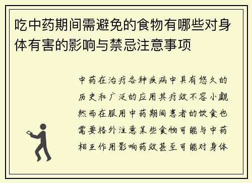 吃中药期间需避免的食物有哪些对身体有害的影响与禁忌注意事项