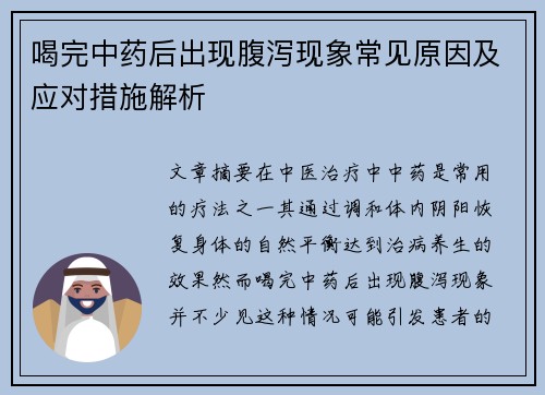 喝完中药后出现腹泻现象常见原因及应对措施解析