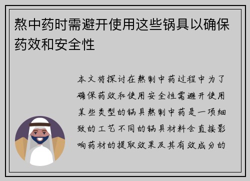 熬中药时需避开使用这些锅具以确保药效和安全性
