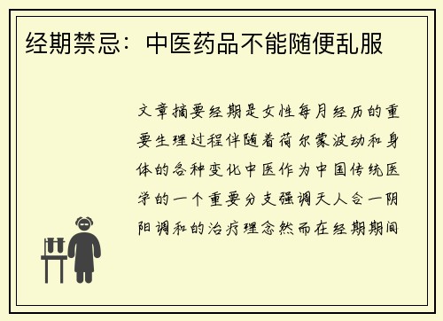 经期禁忌：中医药品不能随便乱服