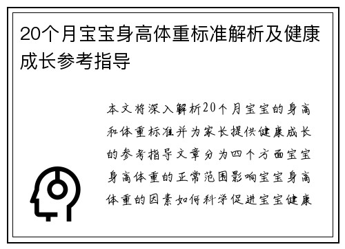 20个月宝宝身高体重标准解析及健康成长参考指导