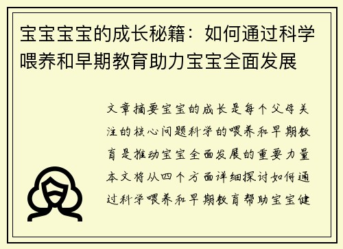 宝宝宝宝的成长秘籍：如何通过科学喂养和早期教育助力宝宝全面发展