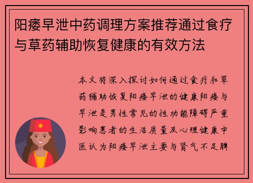 阳痿早泄中药调理方案推荐通过食疗与草药辅助恢复健康的有效方法