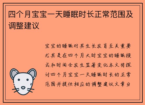 四个月宝宝一天睡眠时长正常范围及调整建议
