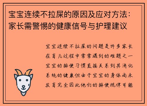 宝宝连续不拉屎的原因及应对方法：家长需警惕的健康信号与护理建议