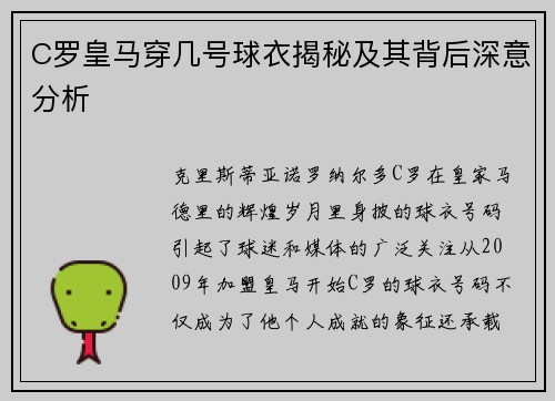 C罗皇马穿几号球衣揭秘及其背后深意分析