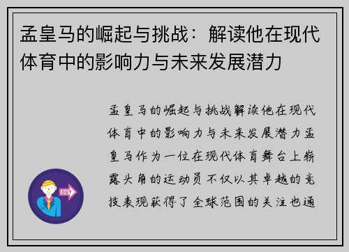 孟皇马的崛起与挑战:解读他在现代体育中的影响力与未来发展潜力