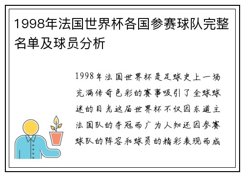 1998年法国世界杯各国参赛球队完整名单及球员分析