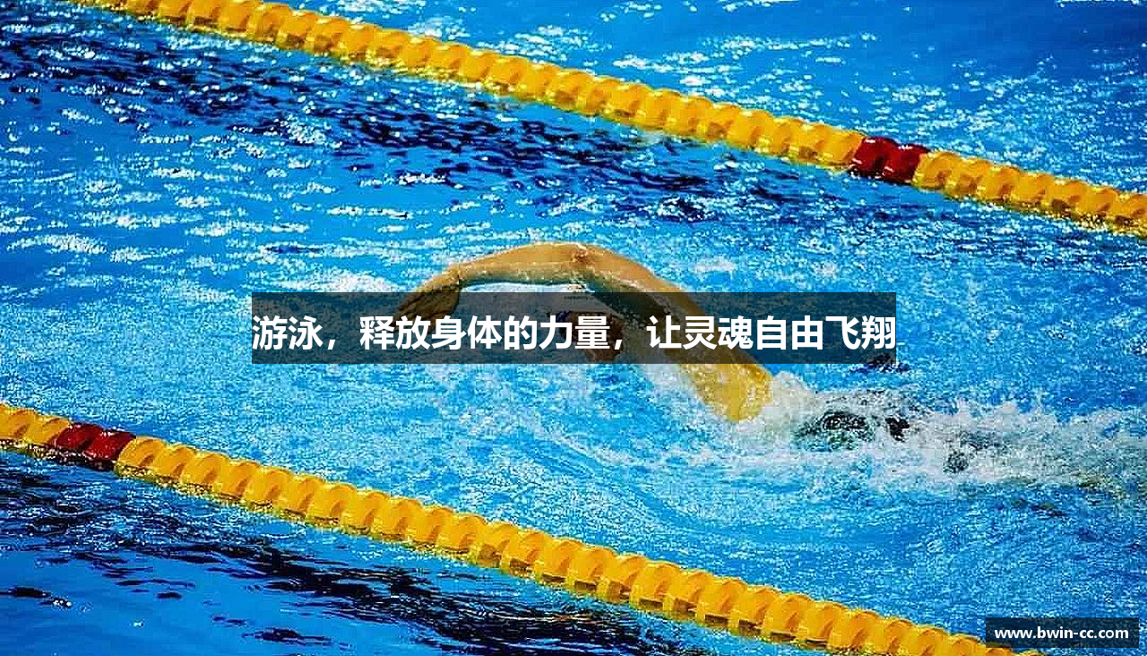 游泳，释放身体的力量，让灵魂自由飞翔